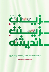 زینب علیها السلام زینت اندیشه